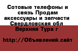 Сотовые телефоны и связь Продам аксессуары и запчасти. Свердловская обл.,Верхняя Тура г.